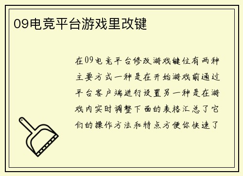 09电竞平台游戏里改键