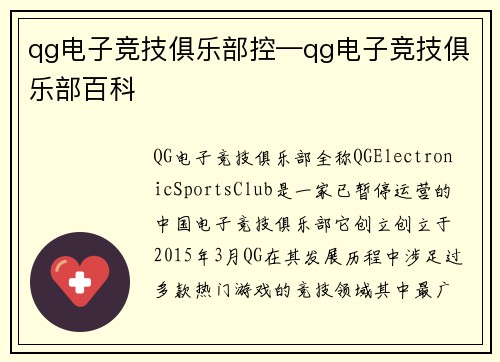 qg电子竞技俱乐部控—qg电子竞技俱乐部百科