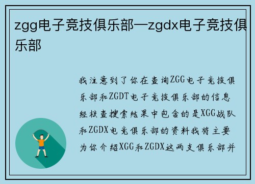 zgg电子竞技俱乐部—zgdx电子竞技俱乐部