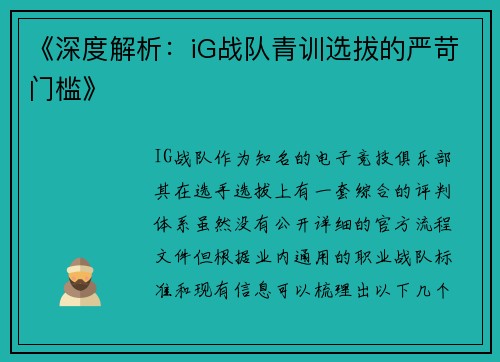《深度解析：iG战队青训选拔的严苛门槛》