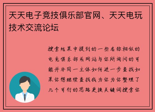天天电子竞技俱乐部官网、天天电玩技术交流论坛