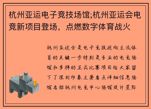 杭州亚运电子竞技场馆;杭州亚运会电竞新项目登场，点燃数字体育战火