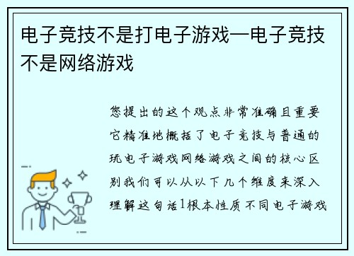 电子竞技不是打电子游戏—电子竞技不是网络游戏