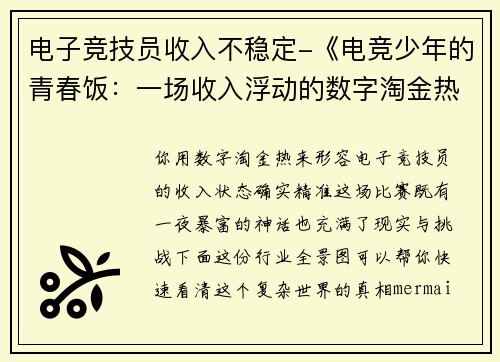 电子竞技员收入不稳定-《电竞少年的青春饭：一场收入浮动的数字淘金热》